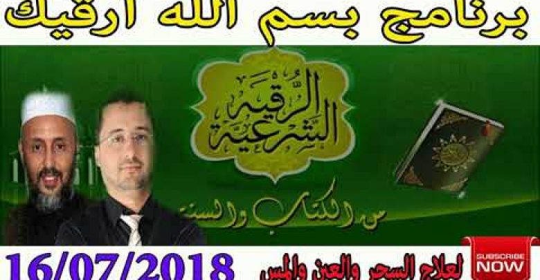 برنامج بسم الله أرقيك 2018 – طرق  علاج الحسد و العين و السحر  حلقة الاثنين 16/07/2018