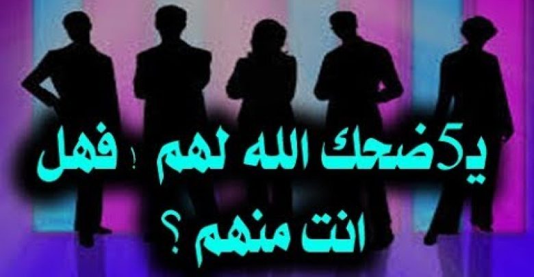 5 اشخاص يضحك الله عز وجل لهم فى الدنيا هنيأ لك اذا كنت منهم ! اللهم اجعلنا منهم