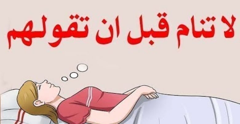 4 كلمات اذا قلتها قبل النوم غفرت كل ذنوبك واصبحت من اهل الجنة باذن الله