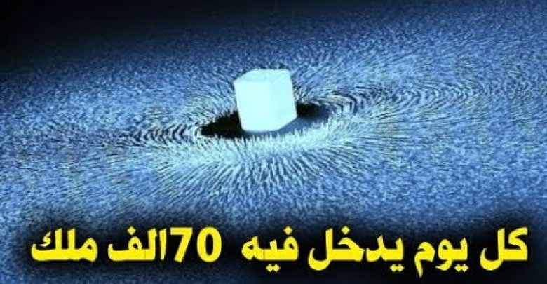 هل تعلم ما هو البيت الذى يدخله 70 الف ملك كل يوم ولا يخرجون منه ؟