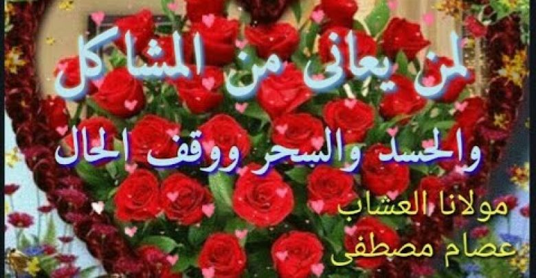 علاج السحر والمس والحسد والمشاكل والنحس والتعطيل