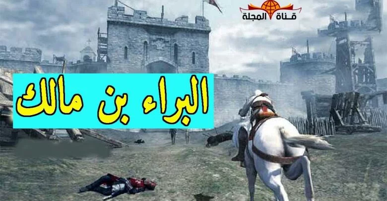 هل تعلم من هو “البراء بن مالك” الذي فعل ما ليس في الأفلام ..وماذا قال عنه عمر بن الخطاب