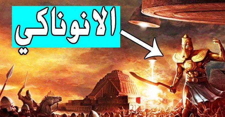 حقائق صادمة عن  الانوناكي والحضارة السومارية◄أكبر لغز في تاريخ البشرية في ارض العراق القديم