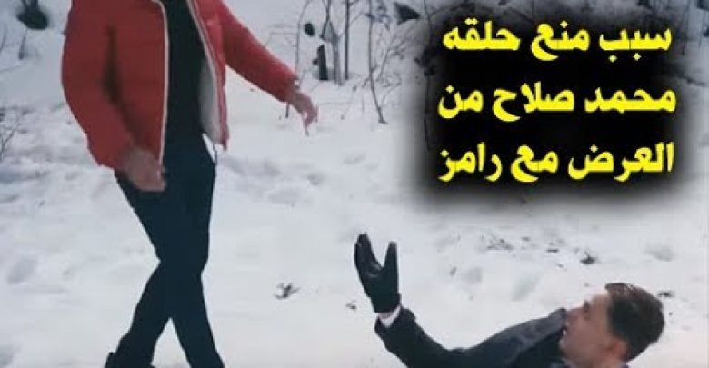 محمد صلاح مع رامز جلال المنتظره وسبب منعها من العرض الذى صدم الملايين