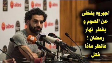 تصريح محمد صلاح يبكى العالم فى رمضان اجبروه الا يصوم من اجل مباراه الريال فانظر ماذا فعل