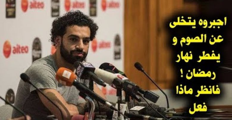 تصريح محمد صلاح يبكى العالم فى رمضان اجبروه الا يصوم من اجل مباراه الريال فانظر ماذا فعل