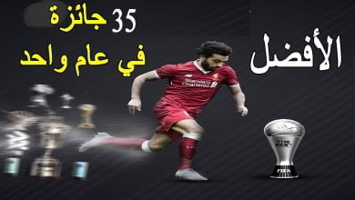 محمد صلاح أفضل لاعب في العالم 2018 ..؟  تفاصيل 35 جائزة في رقم قياسي في عام 2018 لـ محمد صلاح