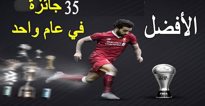 محمد صلاح أفضل لاعب في العالم 2018 ..؟  تفاصيل 35 جائزة في رقم قياسي في عام 2018 لـ محمد صلاح