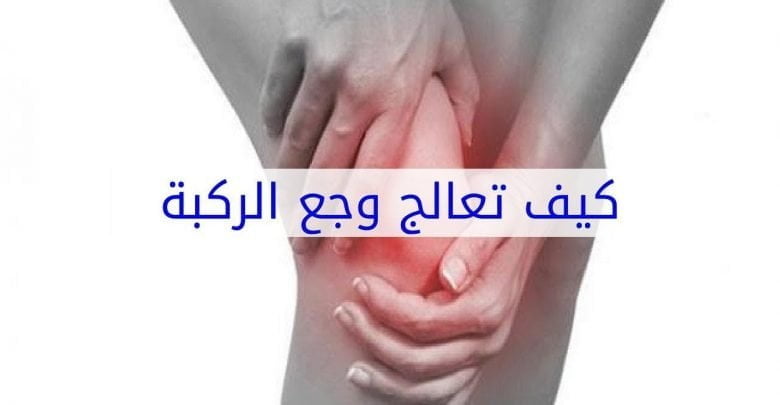 التخلص من التهاب المفاصل بطرق طبيعية لن تحتاجي لدواء المفاصل من اول استعمال