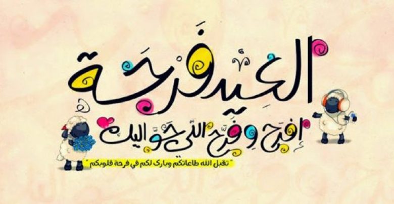 يلا خبر | موعد عيد الأضحى 2018 فلكياً فى مصر والسعودية وموعد الصلاة – والعطلات الرسمية