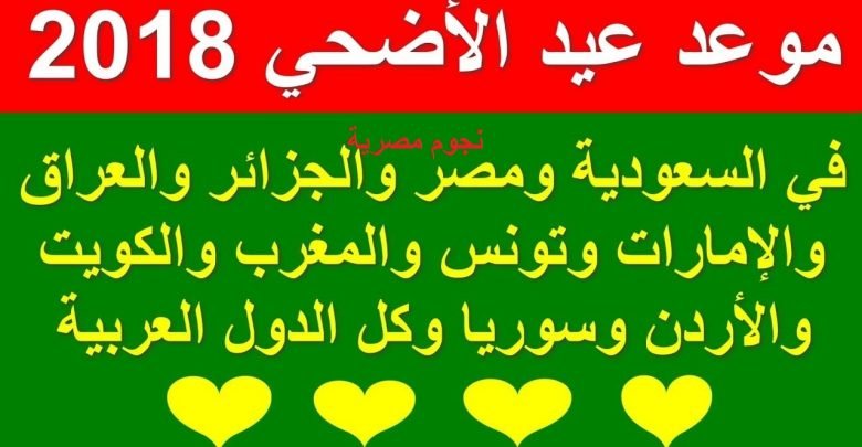 يلا خبر | موعد عيد الاضحى 2018 في مصر والسعودية وجميع الدول العربية موعد عيد الاضحى 2018 وموعد أجازة العيد الكبير في مصر