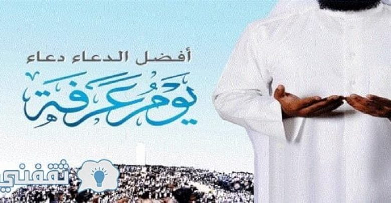 يلا خبر | فضل صيام يوم عرفة .. أفضل الأدعية والأذكار التي تقال في يوم عرفة والأعمال المستحبة في هذا اليوم ودعاء النبي محمد صلى الله عليه وسلم في هذا اليوم