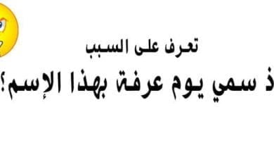 يلا خبر | لماذا سمي يوم عرفة بهذا الإسم؟ تعرف على السبب