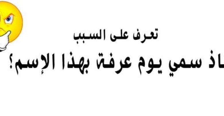 يلا خبر | لماذا سمي يوم عرفة بهذا الإسم؟ تعرف على السبب