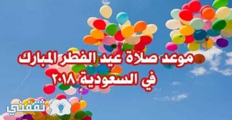 يلا خبر | موعد صلاة عيد الأضحى في مصر 2018 أوقات صلاة العيد في السعودية 1439