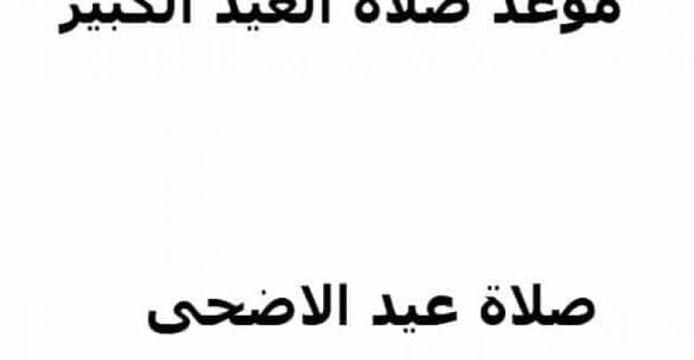 يلا خبر | موعد صلاة العيد الاضحى اليوم في اول ايام العيد في القاهرة