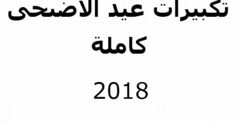 يلا خبر | تكبيرات الحج مكتوبة كتابة واضحة جدا وذلك لكي تقوم بالتكبير والتأهيلي والتحميد يوم العيد المبارك