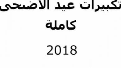 يلا خبر | تكبيرات عيد الاضحى مكتوبة نوفرها لكم، حيث أن تكبيرات العيد سنة مؤكدة عن النبي صلى الله عليه وسلم