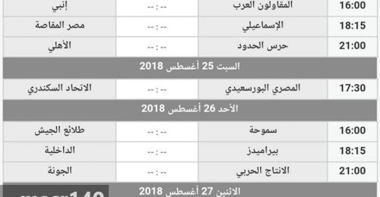 يلا خبر | مواعيد مباريات الأسبوع الرابع فى الدوري العام المصري