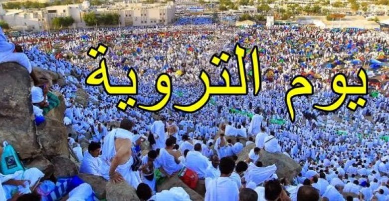 يلا خبر | دعاء يوم التروية وسبب تسميته بهذا الإسم وسط تساؤل الحجاج عن متى يكون هذا اليوم