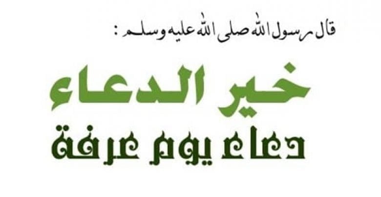 يلا خبر | افضل الأدعية والاذكار المستحب قولها يوم التاسع من ذو الحجة “دعاء يوم الوقوف بعرفات”