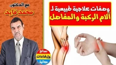 هل تعاني من آلام التهاب المفاصل وآلم الركبة ؟ علاجك هنا بإذن الله مع الدكتور محمد فايد