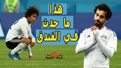 هذا ما حدث في غرف اللاعبين وتسبب في الخسارة الثقيلة لـ منتخب مصر أمام روسيا في كأس العالم 2018