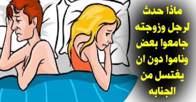 هل تعلم ماذا يحدث لجسم الرجل او المرأه اذا فعلت العاده السريه قبل النوم ولم تغتسل؟ مفاجاه ستصدمك