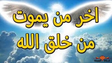 هل تعلم من أخر من يموت من خلق الله ؟ فيديو مؤثر جداً نهاية العالم – سبحان الله