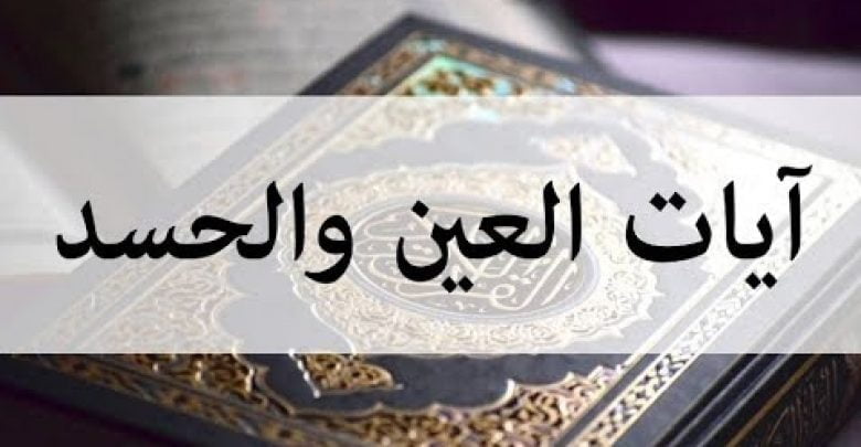 آيات علاج السحر والمس والحسد