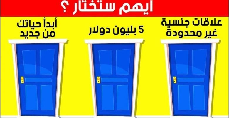 10 اختيارات مصيرية، الإجابة الخاطئة قد تكلفك حياتك