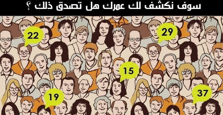 الاختبار الذي سيكشف عمرك الان ” لن تصدق ” سأخبرك كم عمرك ؟ جرب ولن تندم