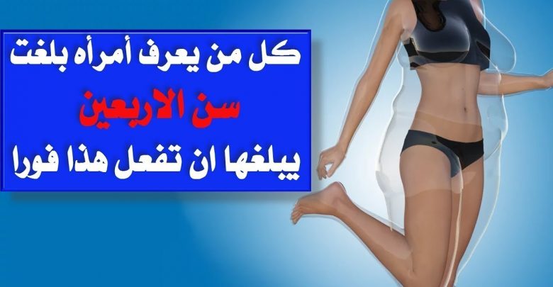 كل من يعرف أمرأه بلغت سن الاربعين يبلغها ان تفعل | هذا فورا