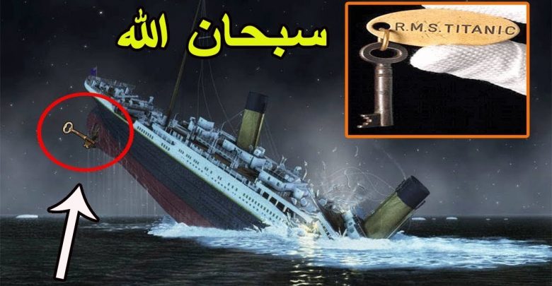 مفاجئة◄كشف سبب غرق سفينة التايتانك الذي أذهل العلماء….سبحان الله شئ صغير جدا لن تتوقعه