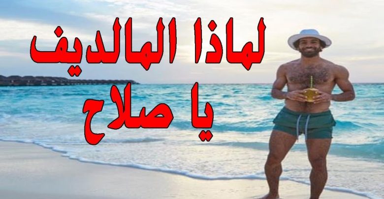 10حقائق خرافية عن جزر المالديف وجهت المشاهير ولاعبي الكرة للسياحة “جنة الله علي الارض”