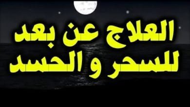 العلاج عن بعد للسحر و الحسد وهي مجربه باذن الله