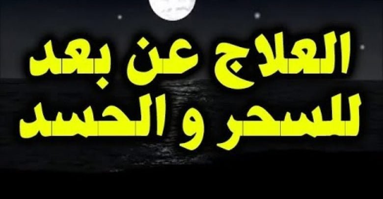 العلاج عن بعد للسحر و الحسد وهي مجربه باذن الله