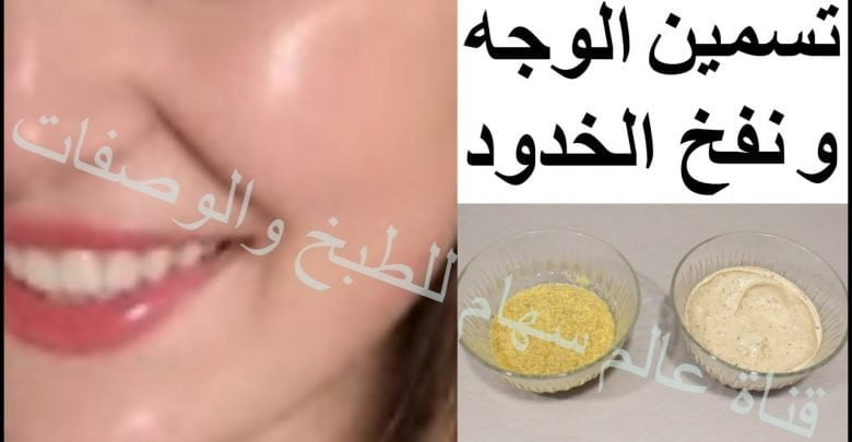 خلطه تسمين الوجه و نفخ الخدود بسرعه خياليه!!! تخلصك من نحافة وجه نهائيا