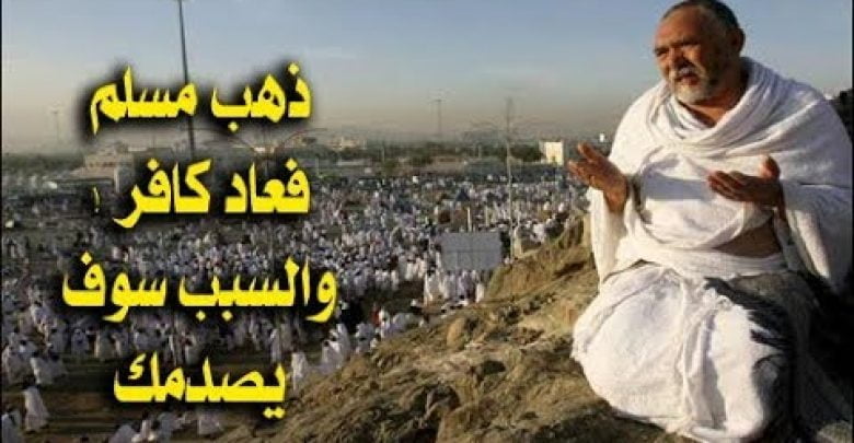 مسلم يصدم الملايين دخل الكعبه ليحج وخرج منها كافرا والسبب سيجعلك تبكى انظر لماذا