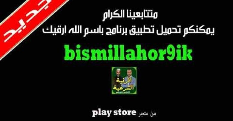 برنامج بسم الله أرقيك 2018 – علاج الحسد و العين و السحر 16/08/2018