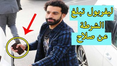 ليفربول يبلغ الشرطة عن محمد صلاح ? و3 عقوبات تنتظر الفرعون المصري ◄شاهد القصة الكاملة