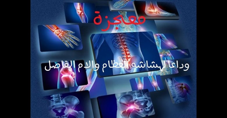 معجزة وعاجل وداعا لهشاشه العظام والام المفاصل في أسبوع واحد