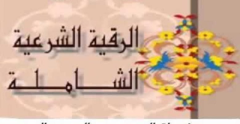 الرقية الشرعية : علاج الحزن والضيق والهم , السحر والحسد والعين , الزواج والرزق الشيخ السدي