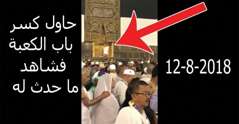 فيديو صادم? حاج يحاول كسر باب الكعبة فانظر ماذا حدث له? فجر 1 ذي الحجة1439 – 2018