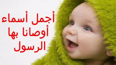 اجمل اسماء البنات والاولاد التي اوصانا بها النبي “ص” اسماء جميلة ورائعه جدا .. تعرف عليها