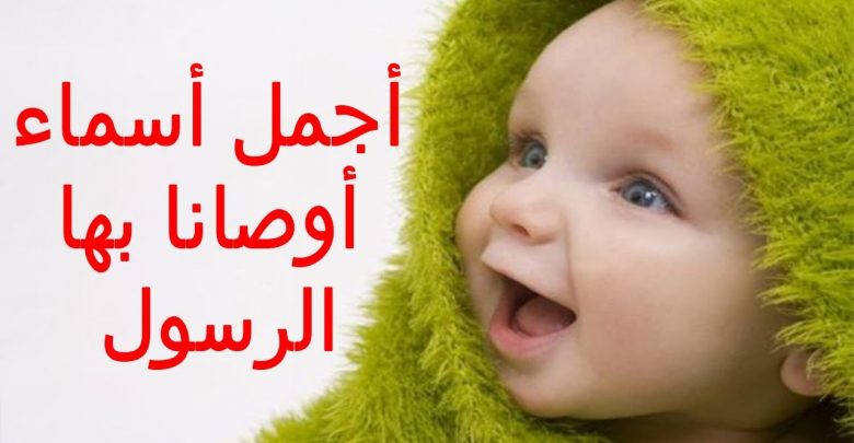 اجمل اسماء البنات والاولاد التي اوصانا بها النبي “ص” اسماء جميلة ورائعه جدا .. تعرف عليها