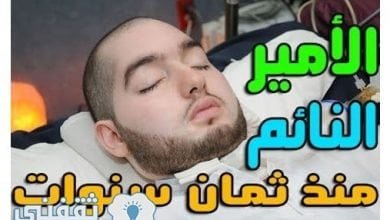 يلا خبر | مفاجأة .. هل تذكرون الأمير النائم “خالد بن طلال” .. هذا ما حدث له؟!