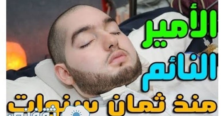 يلا خبر | مفاجأة .. هل تذكرون الأمير النائم “خالد بن طلال” .. هذا ما حدث له؟!