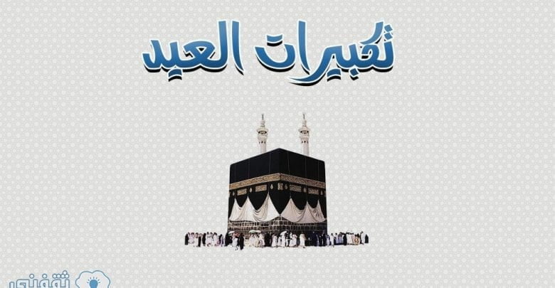 يلا خبر | تكبيرات عيد الاضحى وقت التكبير في عيد الأضحى و صيغة تكبيرات العيد الصحيحة