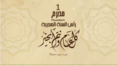 يلا خبر | صور وبطاقات تهنئة بالعام الهجري الجديد 1440 …. Happy New Hijri Year صور وبطاقات تهنئة بالعام الهجري الجديد 1440 …. Happy New Hijri Year نجوم مصرية